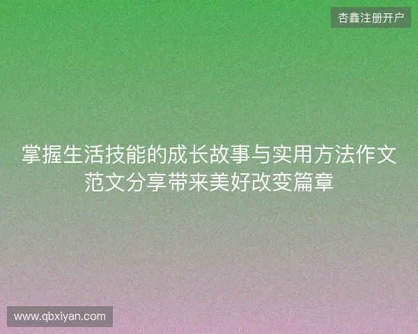 掌握生活技能的成长故事与实用方法作文范文分享带来美好改变篇章